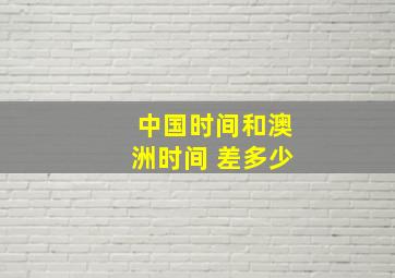 中国时间和澳洲时间 差多少